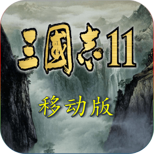 三国志11全汉化版