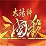 太阳神三国杀2.0