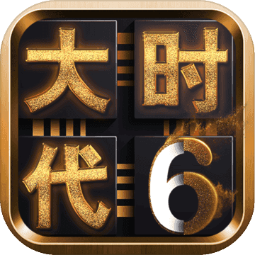 三国大时代6免激活版