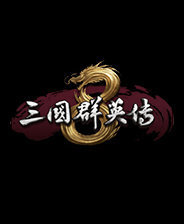 三国群英传8正版