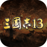 三国志13正版