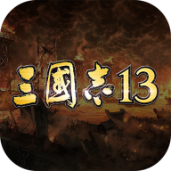 三国志13最新版