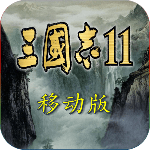 三国志11加强版