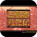 三国志英杰传重制版