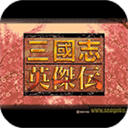 三国志英杰传完整版