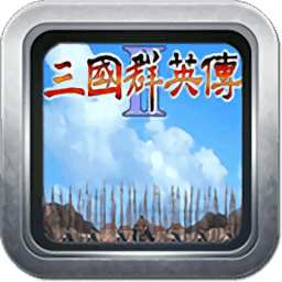 三国群英传2黄金版
