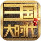 三国大时代5正式版