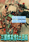 三国群英传2土豆版
