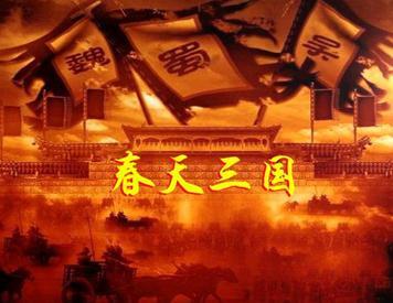 三国群英传2春天版
