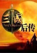 三国后传
