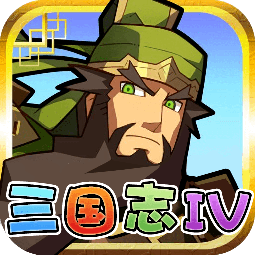 三国志4移植版