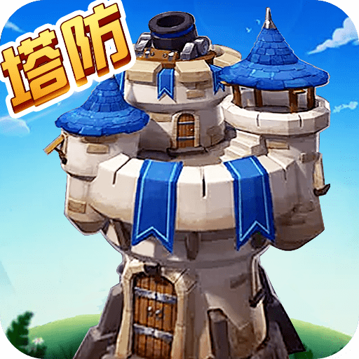 塔王之王单机版