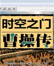 曹操传时空之门