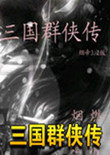 三国群侠传孝谈三国3