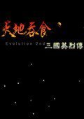 吞食天地三国英烈传
