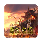 蜀汉宏图2最新版