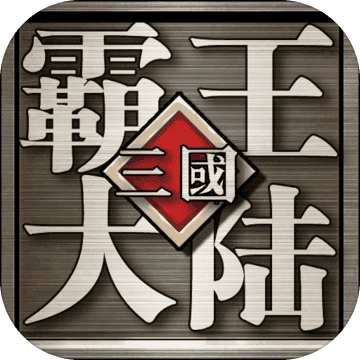 三国霸王大陆加强版