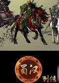 三国群英传7蜀汉列传3.2最终版