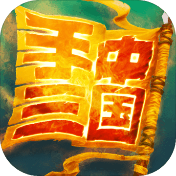 手中三国无限三国币版