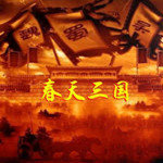 春天三国单机版