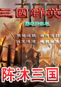 陈沐三国
