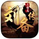 三国志刘备传严国栋版