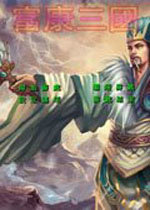 富康三国女将加强版