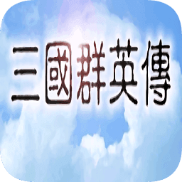 三国群英传1原始版