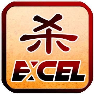 Excel杀重制版