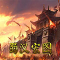 蜀汉宏图2普通版
