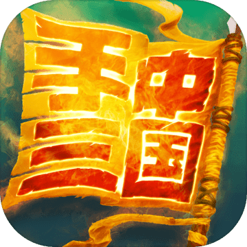 手中三国单机版