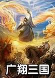 广翔三国