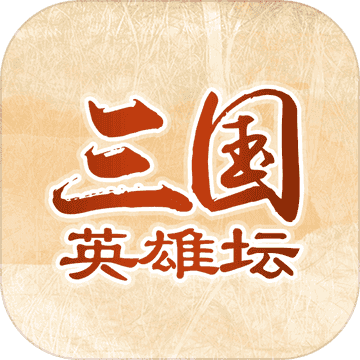 三国英雄坛无限寿命版