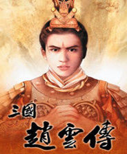 三国赵云传免安装版