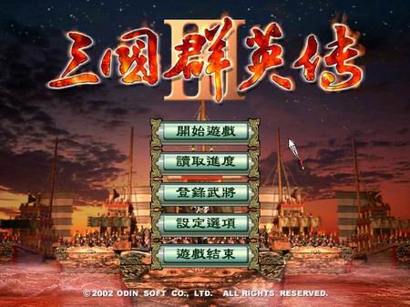 三国群英传3演义版