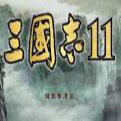 三国志11脱壳版