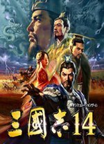 三国志14免安装版