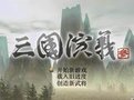 三国演义3单机版