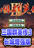 三国群英传3长城版