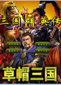 草帽三国