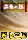 萝卜三国