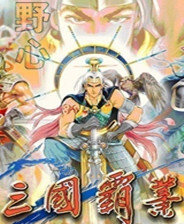 三国霸业单机版