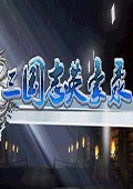三国志英豪录完整版
