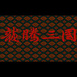 龙腾三国单机版