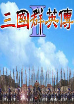 三国群英传2复古版