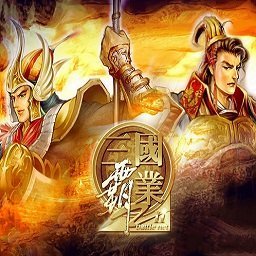 三国霸业3单机版