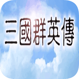 三国群英传1原版