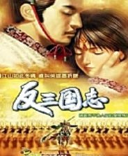 反三国志中文版