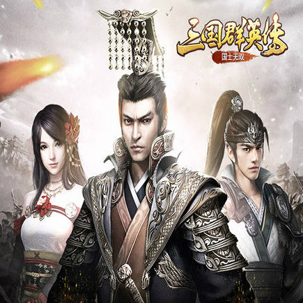 三国群英传3国士无双