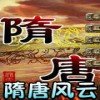 三国群英传7之隋唐风云